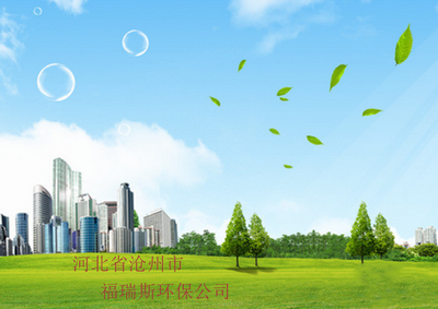 滄州市環?？萍及l展新動力 聚焦福瑞斯環?？萍嫉膭撔屡c實踐