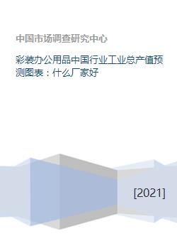 中國彩裝辦公用品行業(yè)工業(yè)總產(chǎn)值預(yù)測及優(yōu)質(zhì)廠家與軟件開發(fā)分析