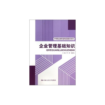 掌握企業(yè)管理基礎(chǔ)，開啟職業(yè)新篇章——推薦《企業(yè)管理基礎(chǔ)知識》