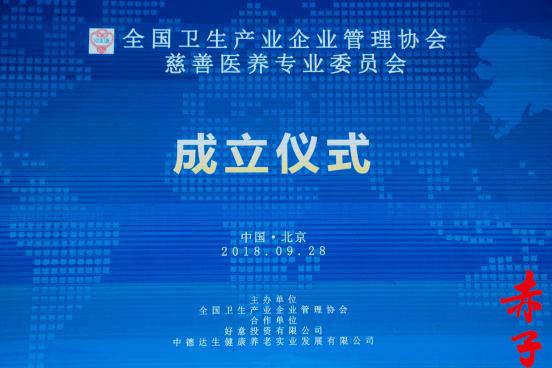 全國衛(wèi)生產(chǎn)業(yè)企業(yè)管理協(xié)會慈善醫(yī)養(yǎng)專業(yè)委員會在京成立 探索醫(yī)養(yǎng)結(jié)合新路徑，強(qiáng)化企業(yè)社會責(zé)任